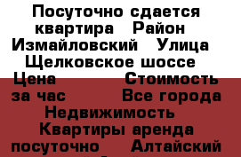 Посуточно сдается квартира › Район ­ Измайловский › Улица ­ Щелковское шоссе › Цена ­ 2 600 › Стоимость за час ­ 240 - Все города Недвижимость » Квартиры аренда посуточно   . Алтайский край,Алейск г.